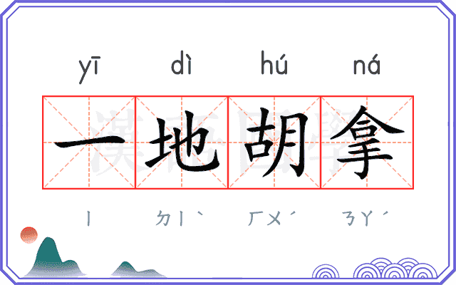 一地胡拿 一地胡拿