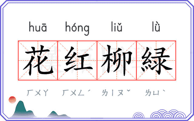 花红柳緑