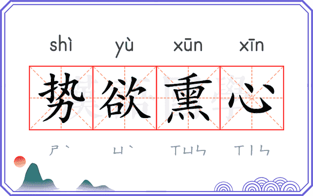 势欲熏心 势欲熏心