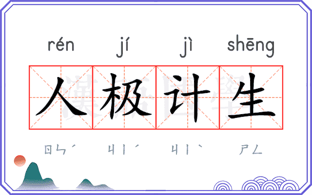 人极计生 人极计生