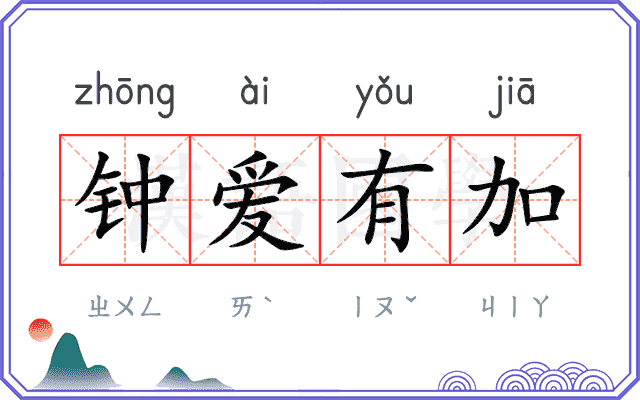 钟爱有加 钟爱有加