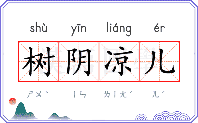 树阴凉儿