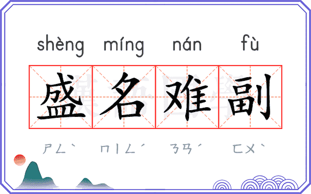 盛名难副 盛名难副