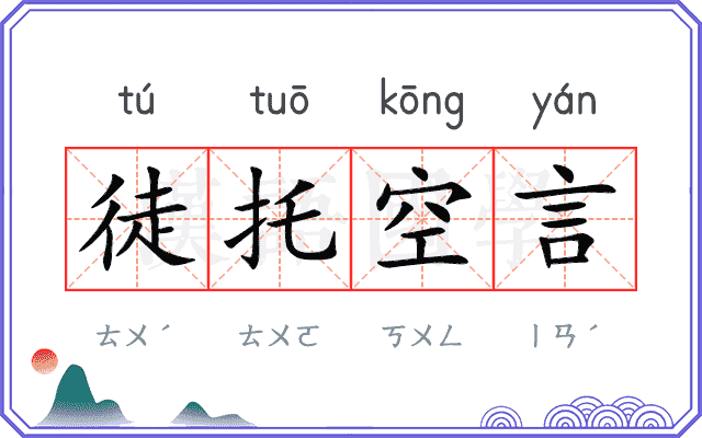 徒托空言 徒托空言