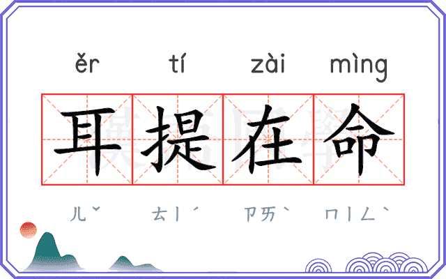 耳提在命 耳提在命