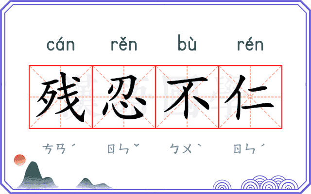 残忍不仁 残忍不仁