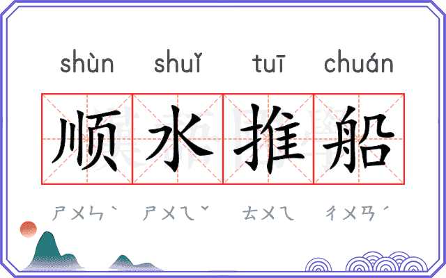 顺水推船 顺水推船