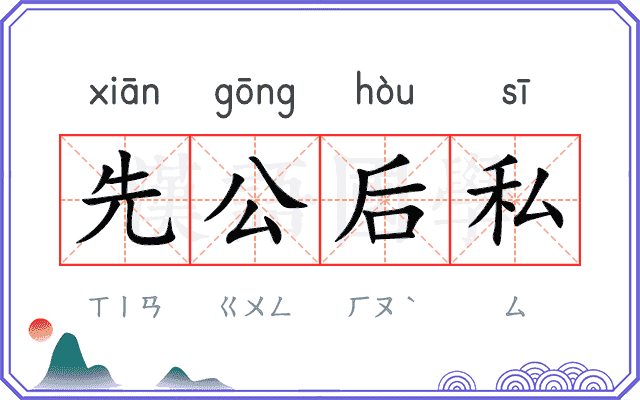 先公后私