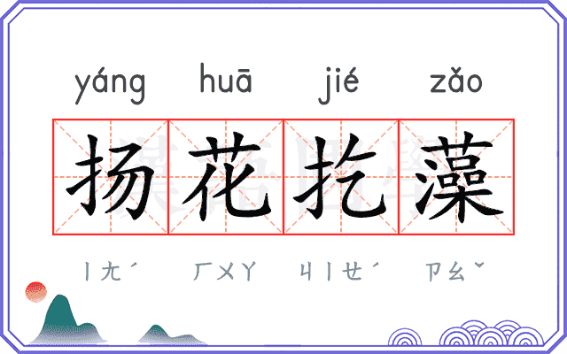 扬花扢藻 扬花扢藻