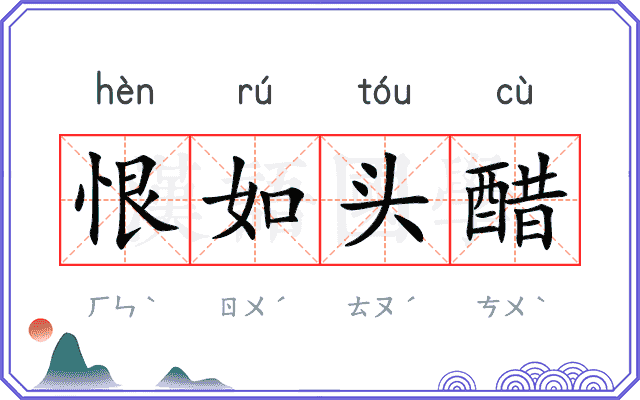 恨如头醋 恨如头醋