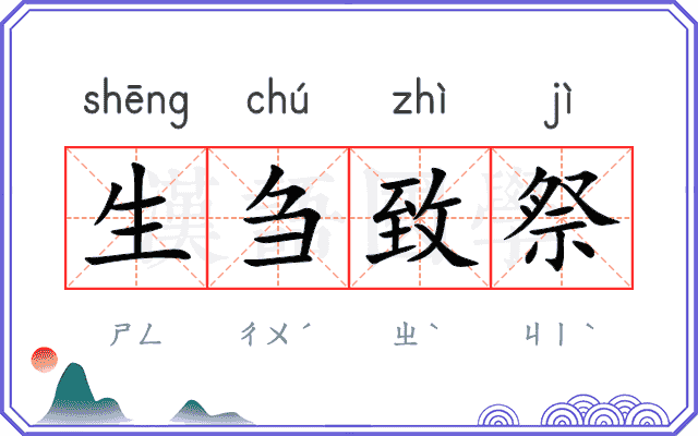 生刍致祭 生刍致祭