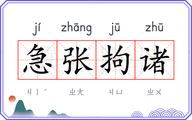 急张拘诸