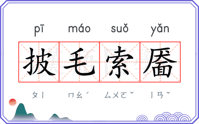 披毛索靥 披毛索靥