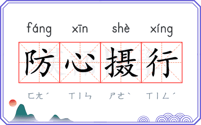 防心摄行