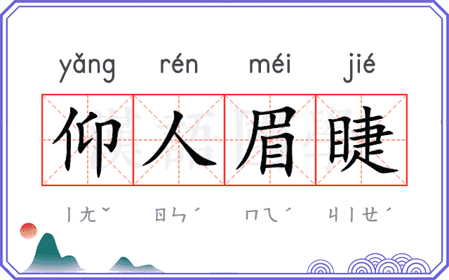 仰人眉睫 仰人眉睫
