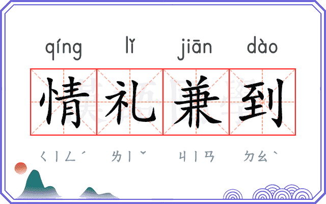 情礼兼到 情礼兼到