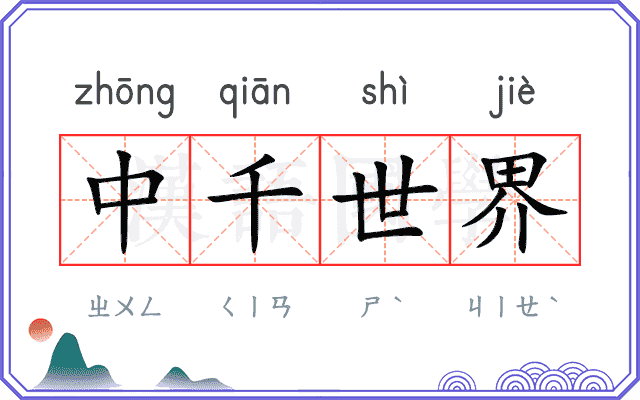 中千世界 中千世界