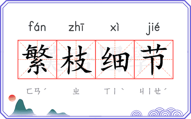 繁枝细节 繁枝细节