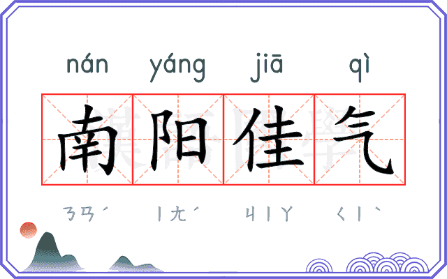 南阳佳气 南阳佳气