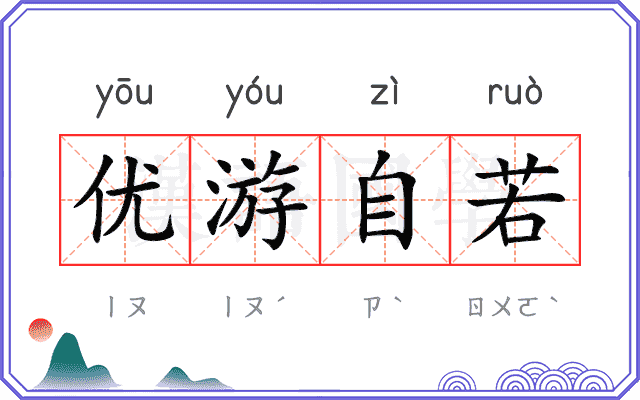 优游自若