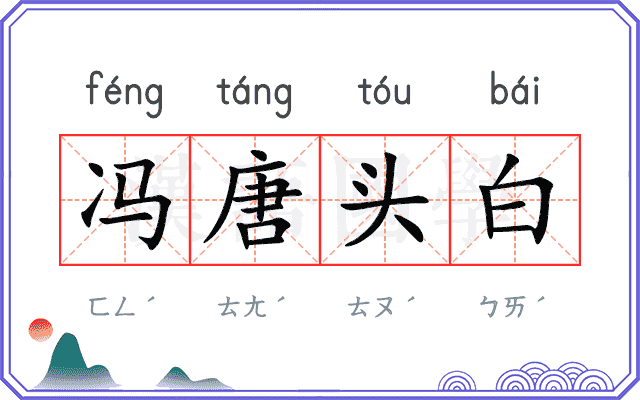 冯唐头白
