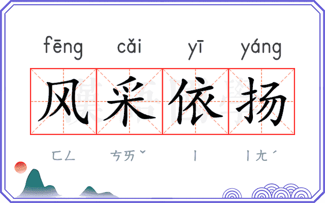 风采依扬 风采依扬