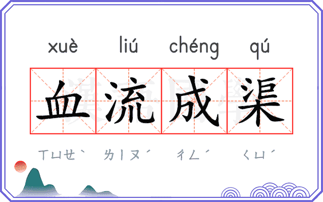 血流成渠
