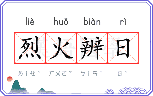 烈火辨日