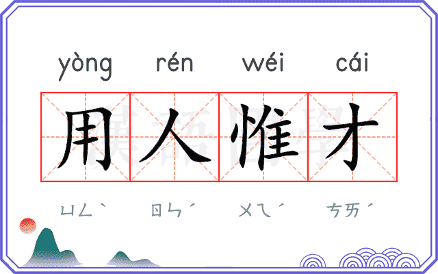 用人惟才 用人惟才