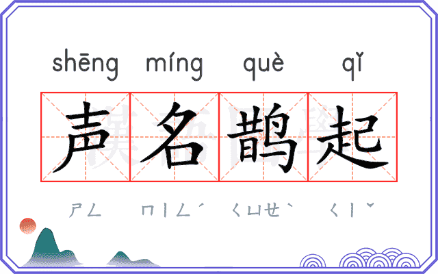 声名鹊起