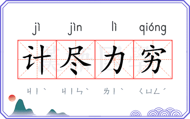 计尽力穷 计尽力穷