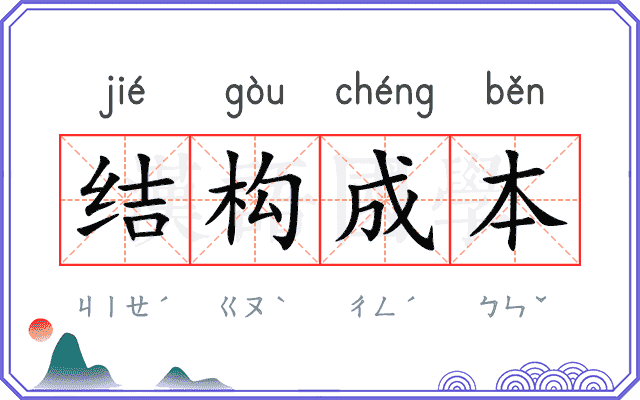 结构成本 结构成本
