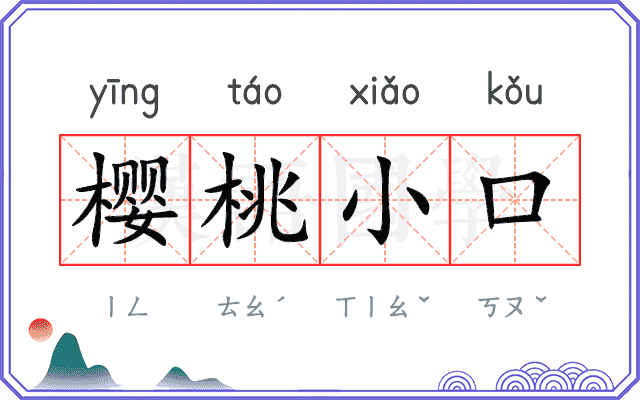 樱桃小口 樱桃小口