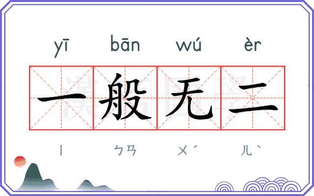 一般无二