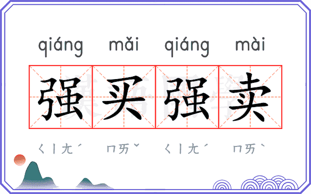 强买强卖 强买强卖