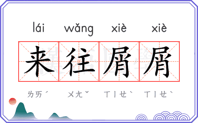 来往屑屑 来往屑屑