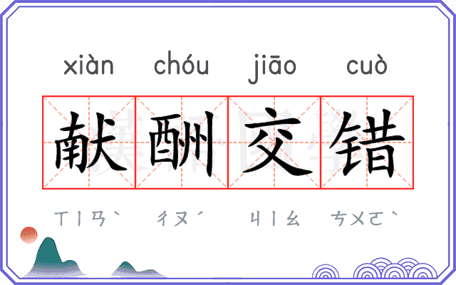 献酬交错 献酬交错