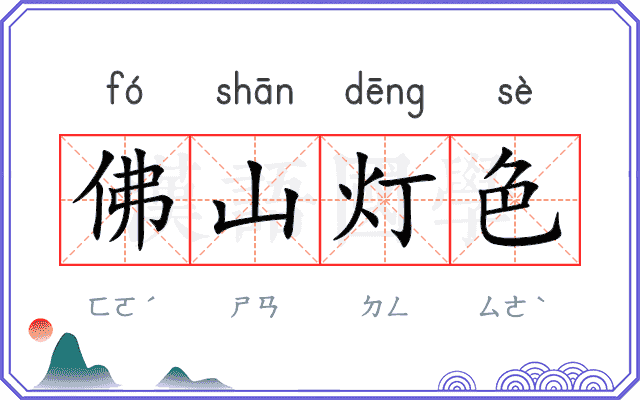 佛山灯色 佛山灯色