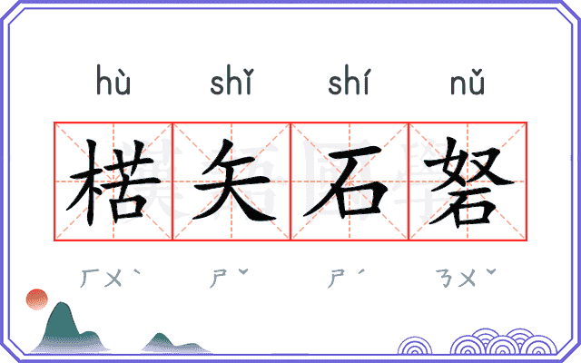 楛矢石砮