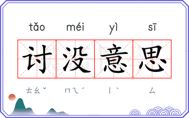 讨没意思 讨没意思