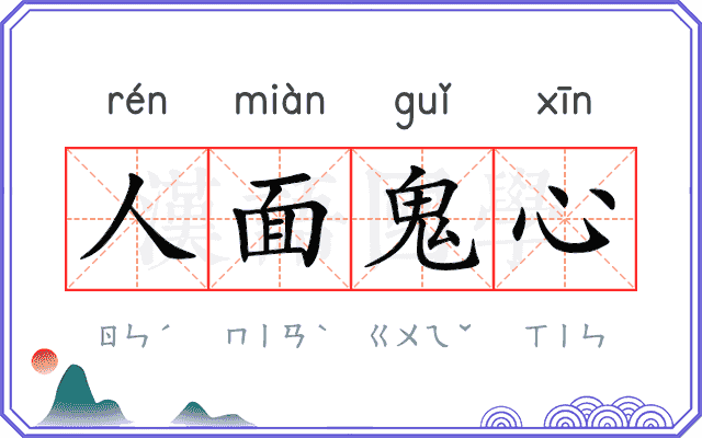 人面鬼心