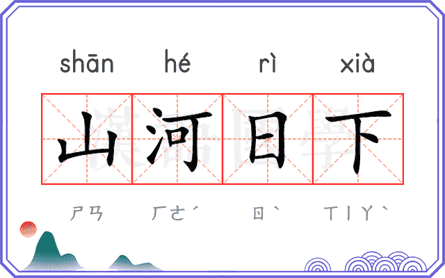 山河日下 山河日下