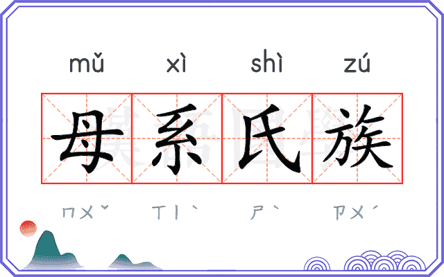 母系氏族