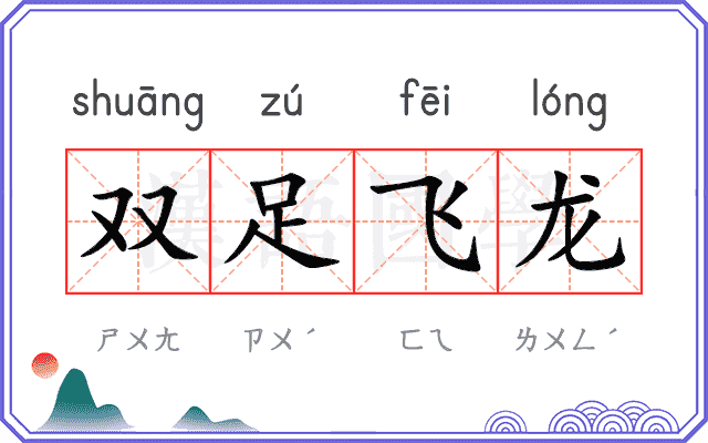 双足飞龙