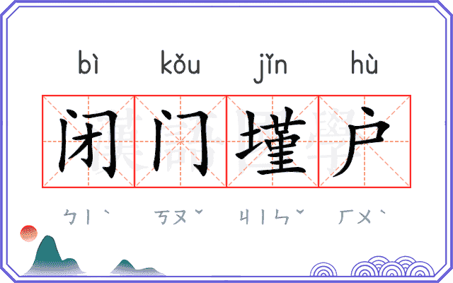 闭门墐户 闭门墐户