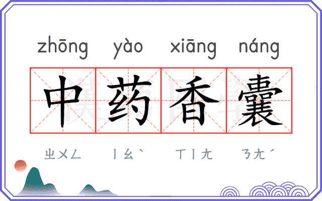中药香囊 中药香囊