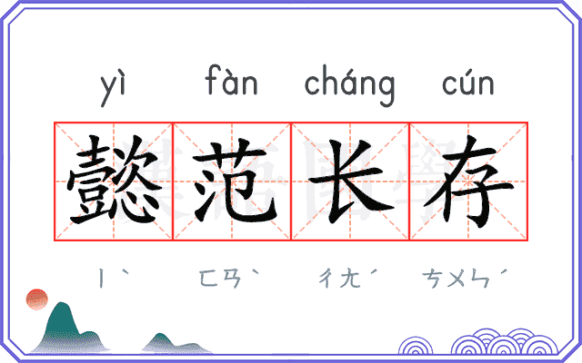 懿范长存