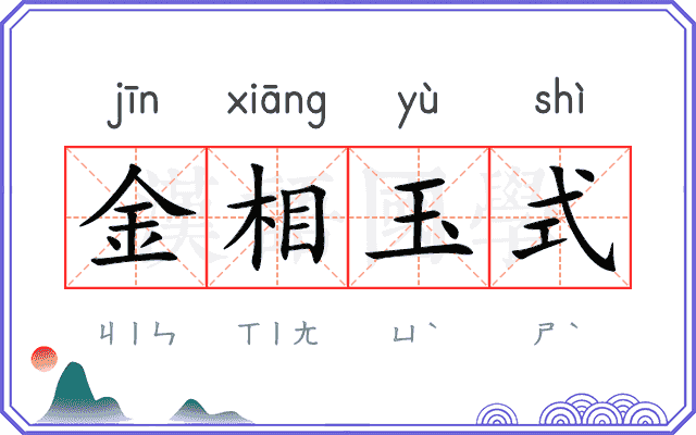 金相玉式 金相玉式