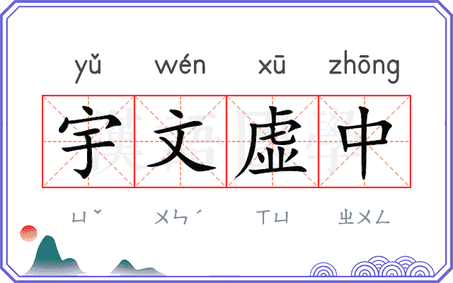 宇文虚中 宇文虚中