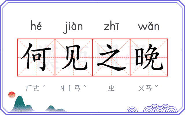 何见之晚 何见之晚
